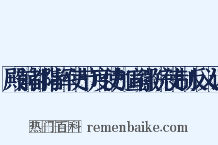 殿前都指挥使节度使加宣徽院使制反义词是什么意思的图片
